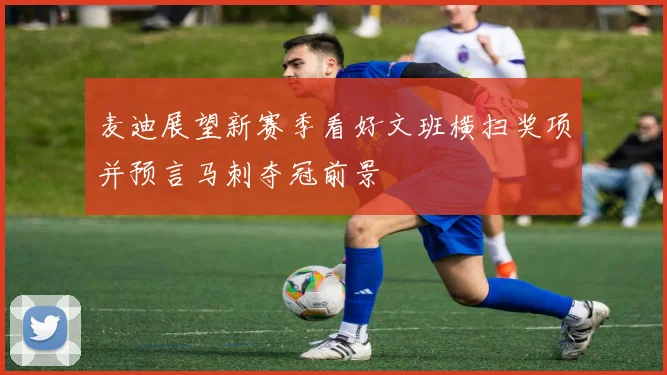 麦迪展望新赛季看好文班横扫奖项并预言马刺夺冠前景