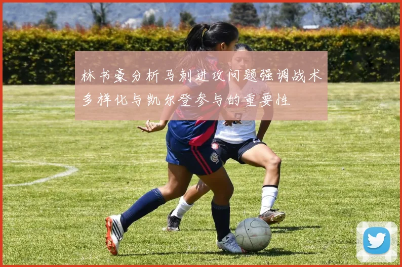 林书豪分析马刺进攻问题强调战术多样化与凯尔登参与的重要性